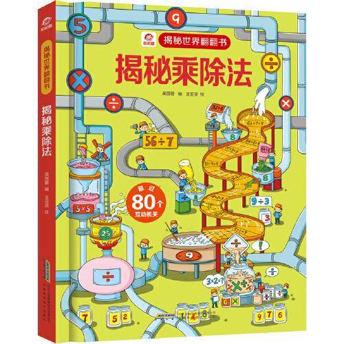 揭秘世界翻翻书：揭秘乘除法