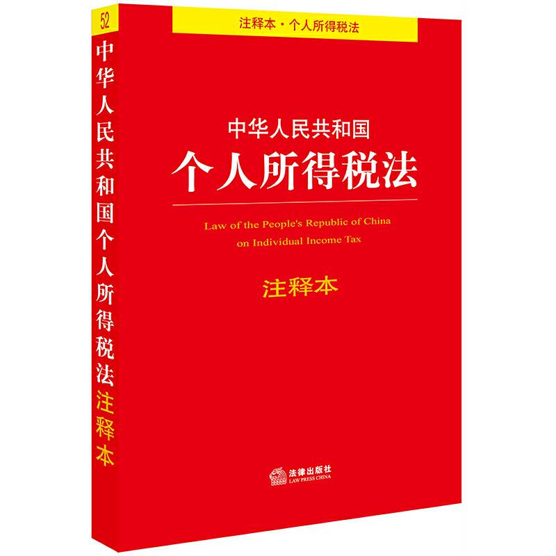 中华人民共和国个人所得税法注释本 