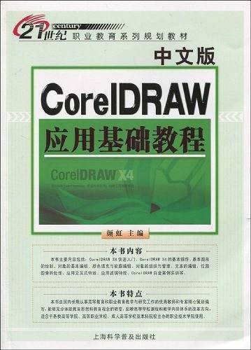 中文版CoreIDRAW应用基础教程