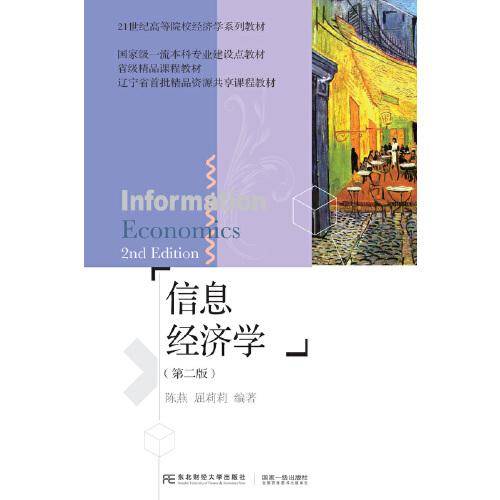 信息经济学（第二版）