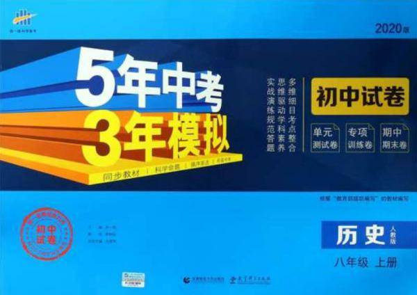 5年中考3年模拟：历史（八年级上册人教版2020版初中试卷）