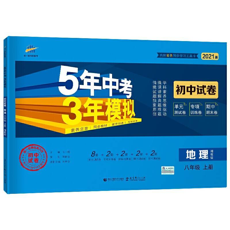 曲一线53初中同步试卷地理八年级上册湘教版5年中考3年模拟2021版五三