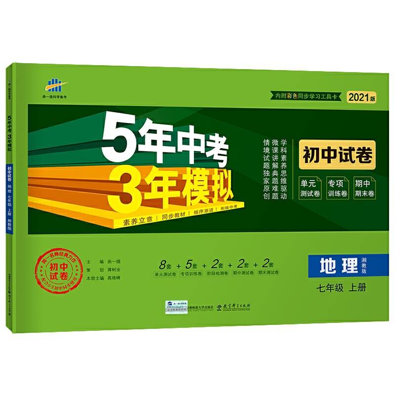 曲一线53初中同步试卷地理七年级上册湘教版5年中考3年模拟2021版五三