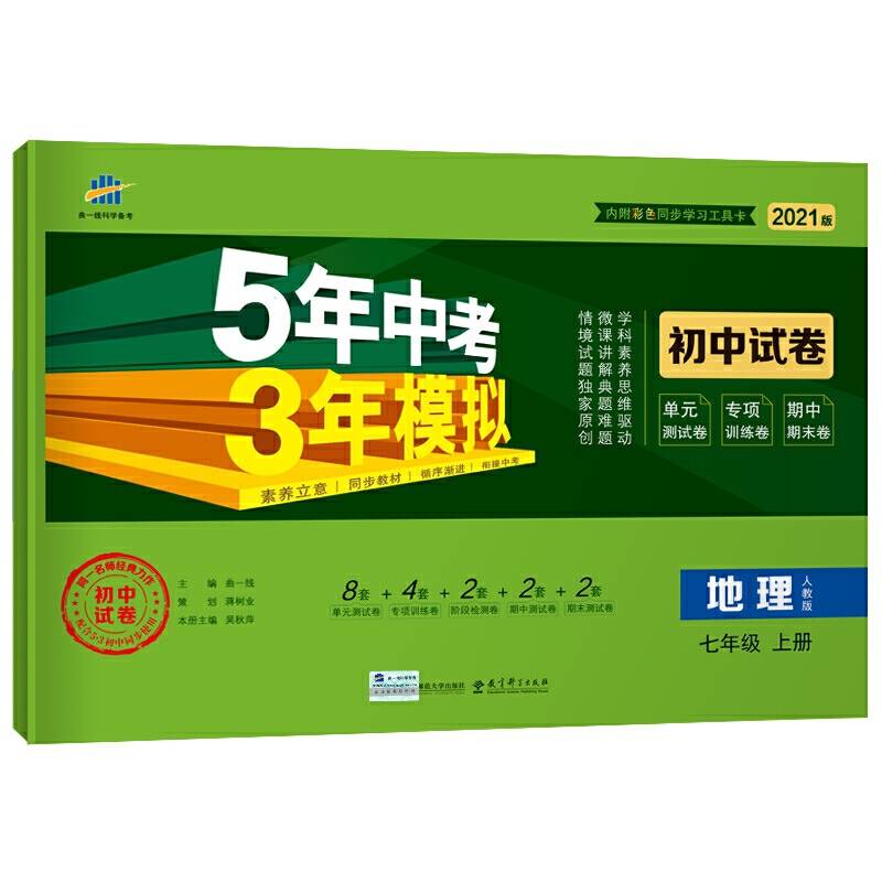 曲一线53初中同步试卷地理七年级上册人教版5年中考3年模拟2021版五三