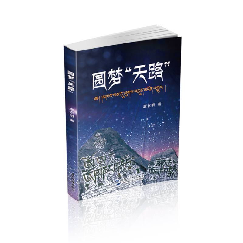 圆梦“天路”