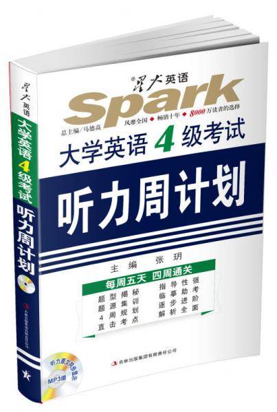 大学英语4级考试听力周计划