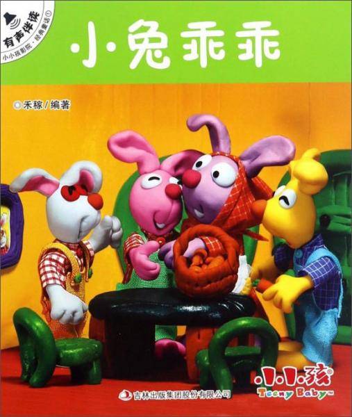 小兔乖乖/小小孩影院