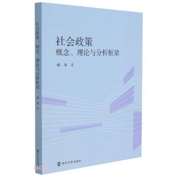 社会政策：概念、理论与分析框架