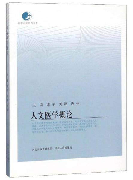人文医学概论