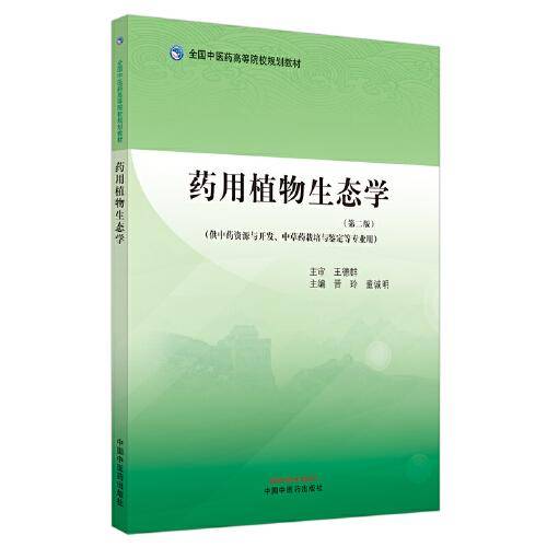 药用植物生态学·全国中医药高等院校规划教材