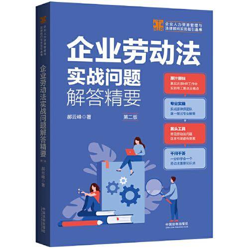 企业劳动法实战问题解答精要（第二版）（企业人力资源管理与法律顾问实务指引丛书）