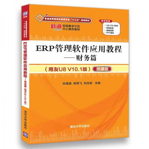 ERP管理软件应用教程--财务篇(附光盘用友U8V10.1版微课版普通高等教育经管类专业十三