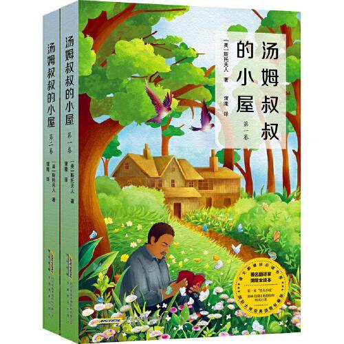 汤姆叔叔的小屋(上、下册）