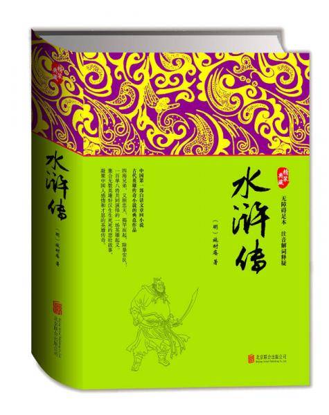 水浒传（精装珍藏足本 无障碍读本 注音解词释疑）