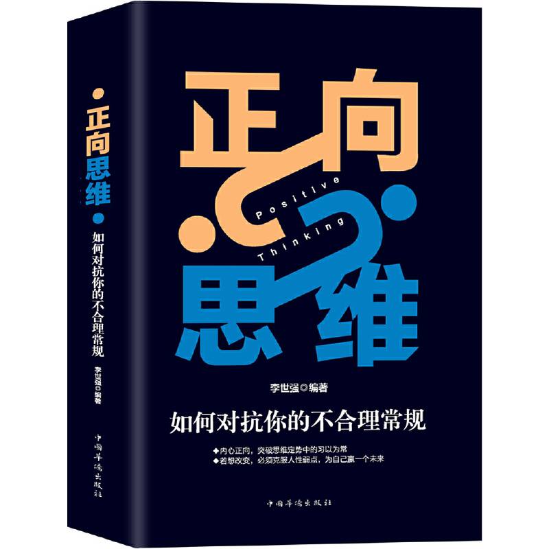 正向思维:如何对抗你的不合理常规