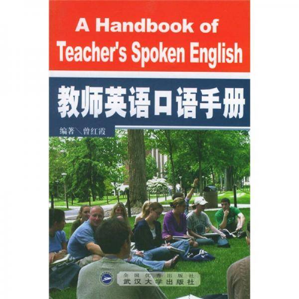 教师英语口语手册
