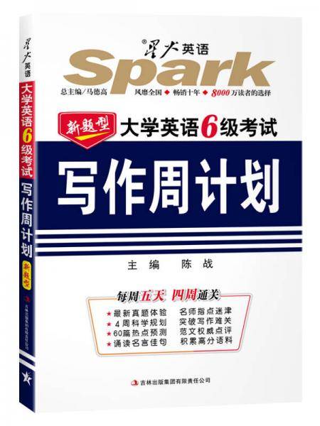 大学英语6级考试写作周计划