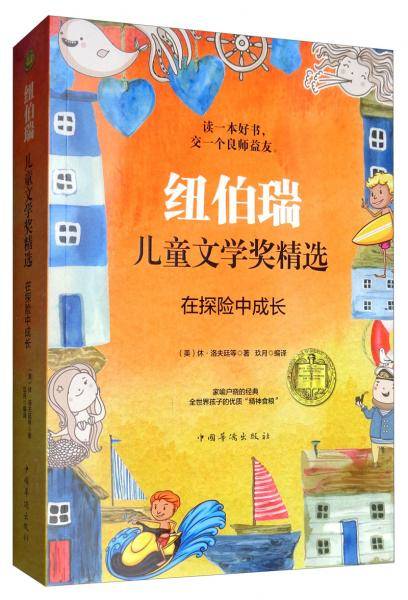纽伯瑞儿童文学奖精选：在探险中成长