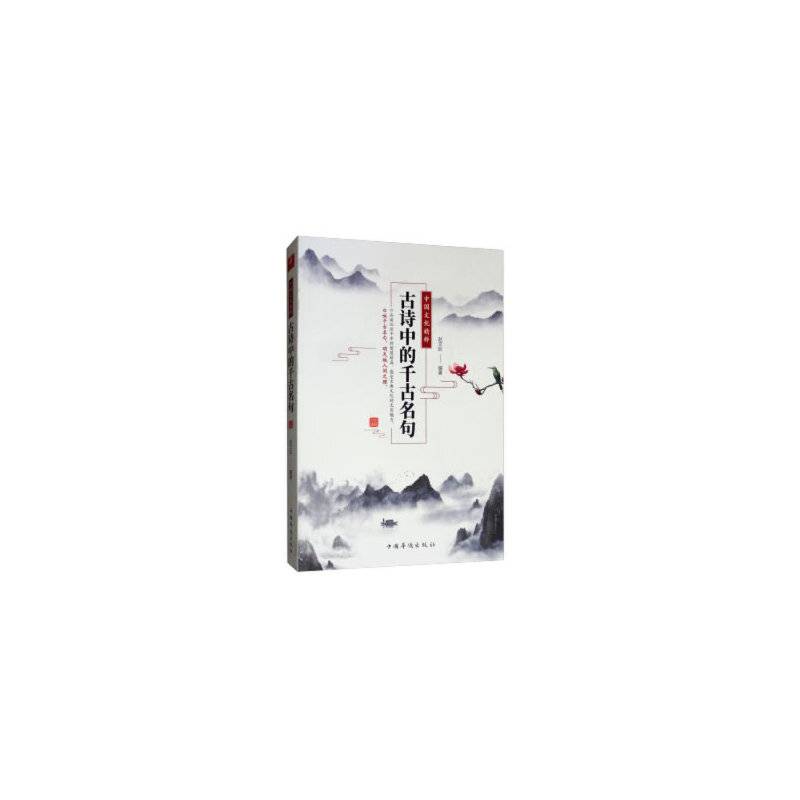 中国文化精粹 : 古诗中的千古名句