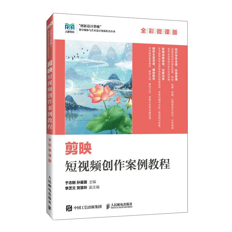 剪映短视频创作案例教程（全彩微课版）