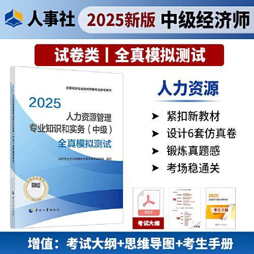 人力资源管理专业知识和实务（中级）全真模拟测试2025经济师
