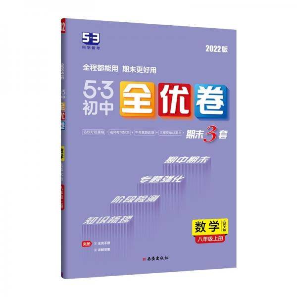 曲一线53初中全优卷数学八年级上册北师大版2022版五三含全优手册详解答案