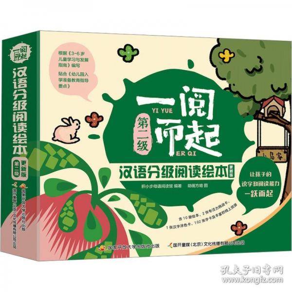 一阅而起汉语分级阅读绘本 第二级