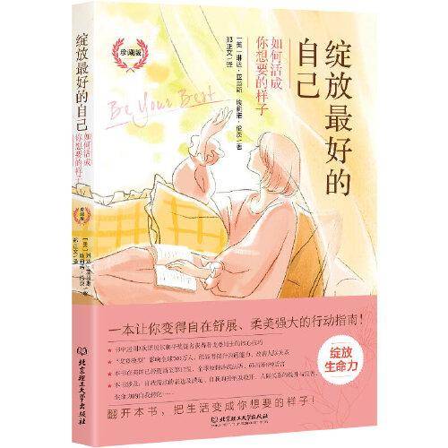 《绽放最好的自己——如何活成你想要的样子（珍藏版）》（一本让你变得自在舒展、柔美强大的行动指南，美国更新至第17版，全球翻译成8种语言！）