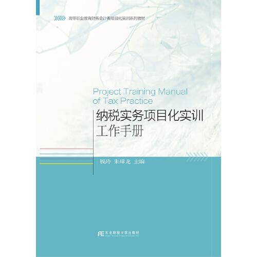 纳税实务项目化实训工作手册