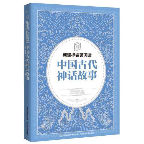 童趣文学名著阅读 中国古代神话故事