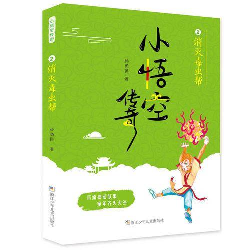 小悟空传奇：消灭毒虫帮