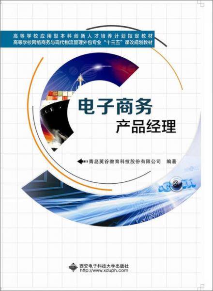 电子商务产品经理