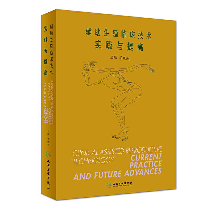 辅助生殖临床技术――实践与提高