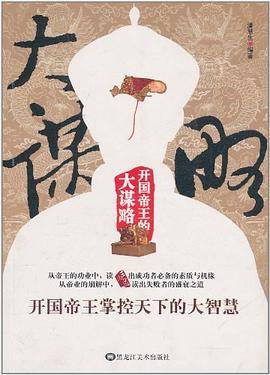 开国帝王的大谋略