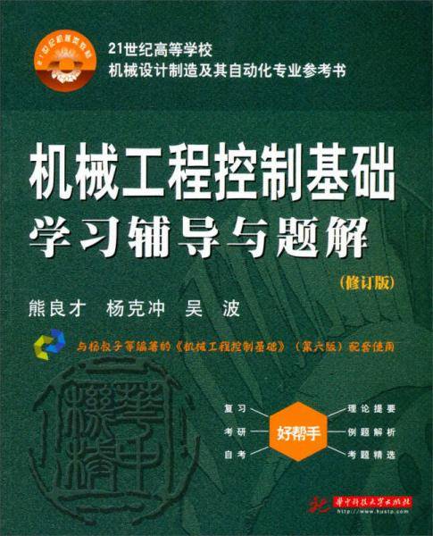 机械工程控制基础学习辅导与题解