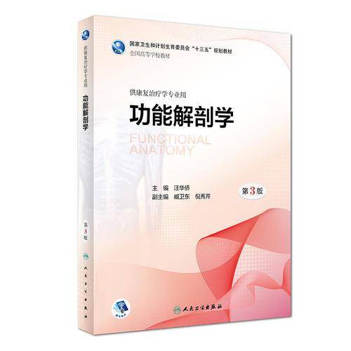 功能解剖学(第3版/本科康复/配增值)