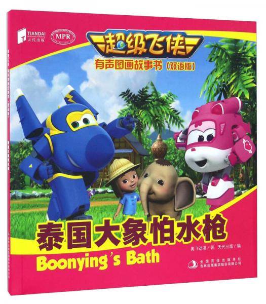 泰国大象怕水枪（双语版 MPR）/超级飞侠有声图画故事书