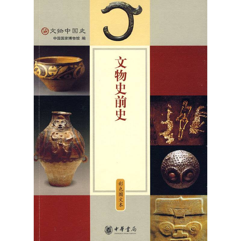 文物史前史  彩色图文本