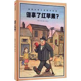 谁拿了红苹果?