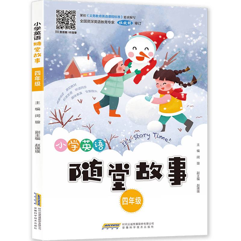 小学英语随堂故事（四年级）
