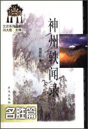 神州轶闻录：名胜篇