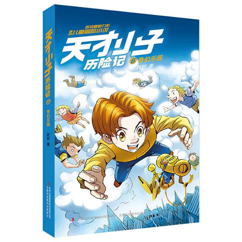 天才小子历险记6 奇幻乐园