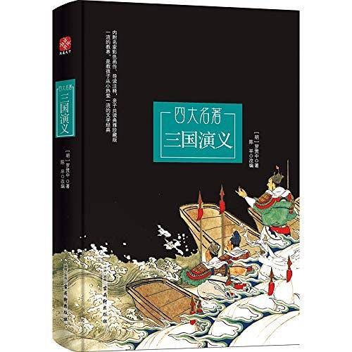 三国演义四大名著名师推荐中小学必读名著北京高级教师注释