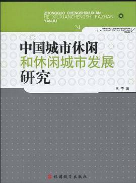 中国城市休闲和休闲城市发展研究