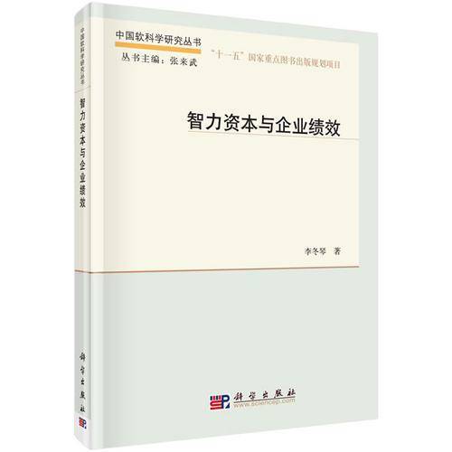 中国软科学研究丛书：智力资本与企业绩效