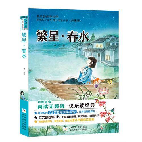 小学生课外阅读书系：繁星·春水（彩绘注音版）