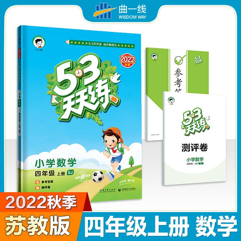 53天天练 小学数学 四年级上册 SJ（苏教版）2018年秋