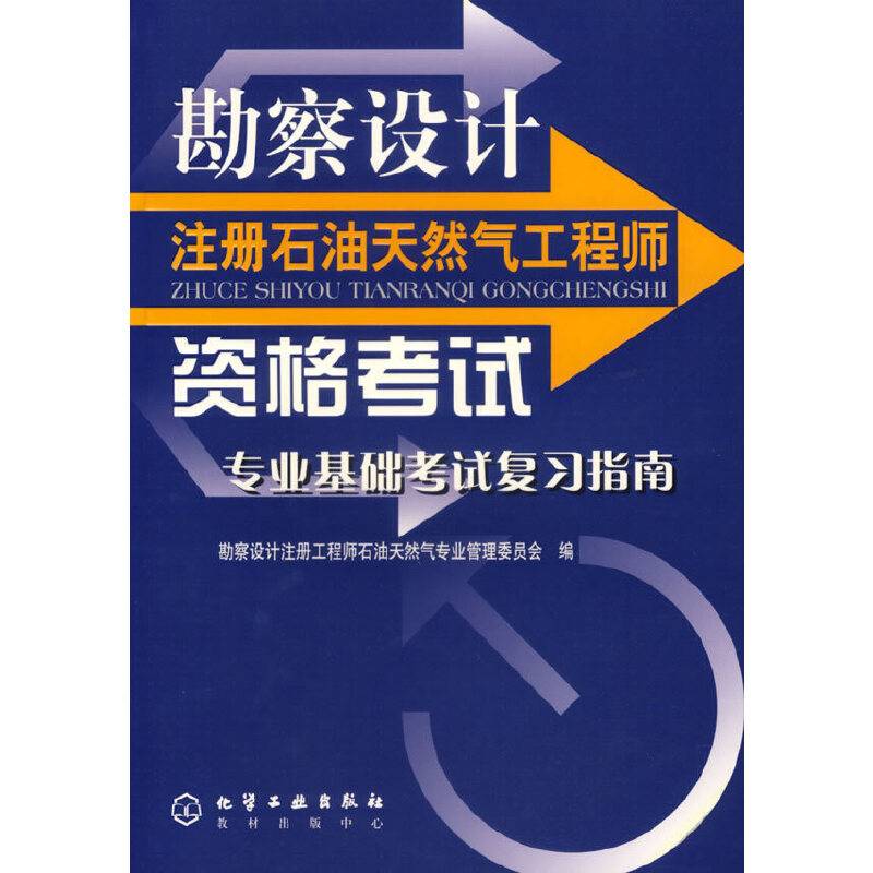 勘察设计注册石油天然气工程师资格考试