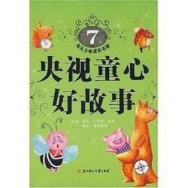 央视童心好故事5