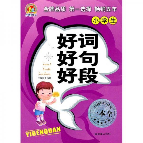 小学生好词好句好段一本全